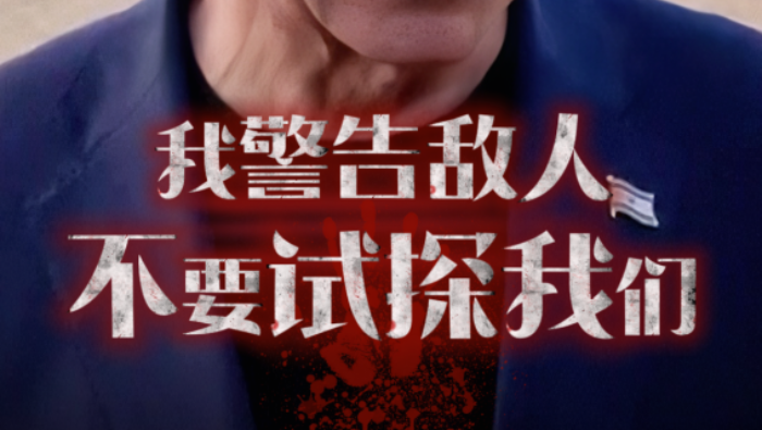 视频丨以总理称不要试探以色列_fororder_b2987af357a94c2694ed35cbf84b4a19