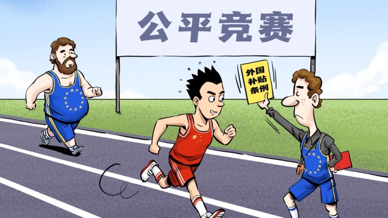 【国际漫评】公平竞争？
