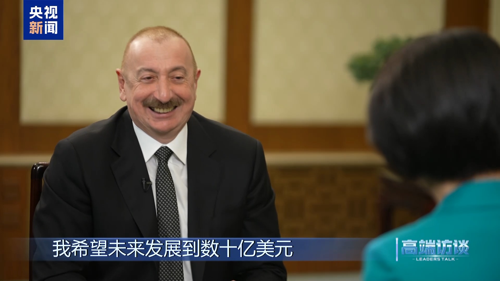 高端访谈丨专访阿塞拜疆总统阿利耶夫