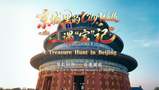 Amazing ICH in Splendid Seasons of Beijing: A Treasure Hunt in Beijing_fororder_京城里的CityWalk遇宝记
