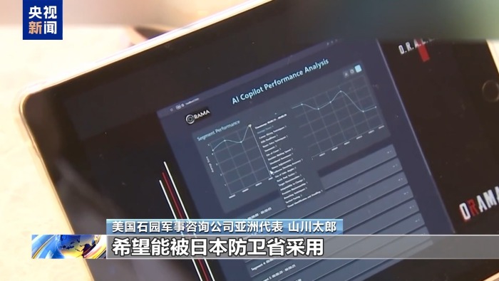 视频丨日本推动AI军事应用 美相关企业加速进入日防务市场