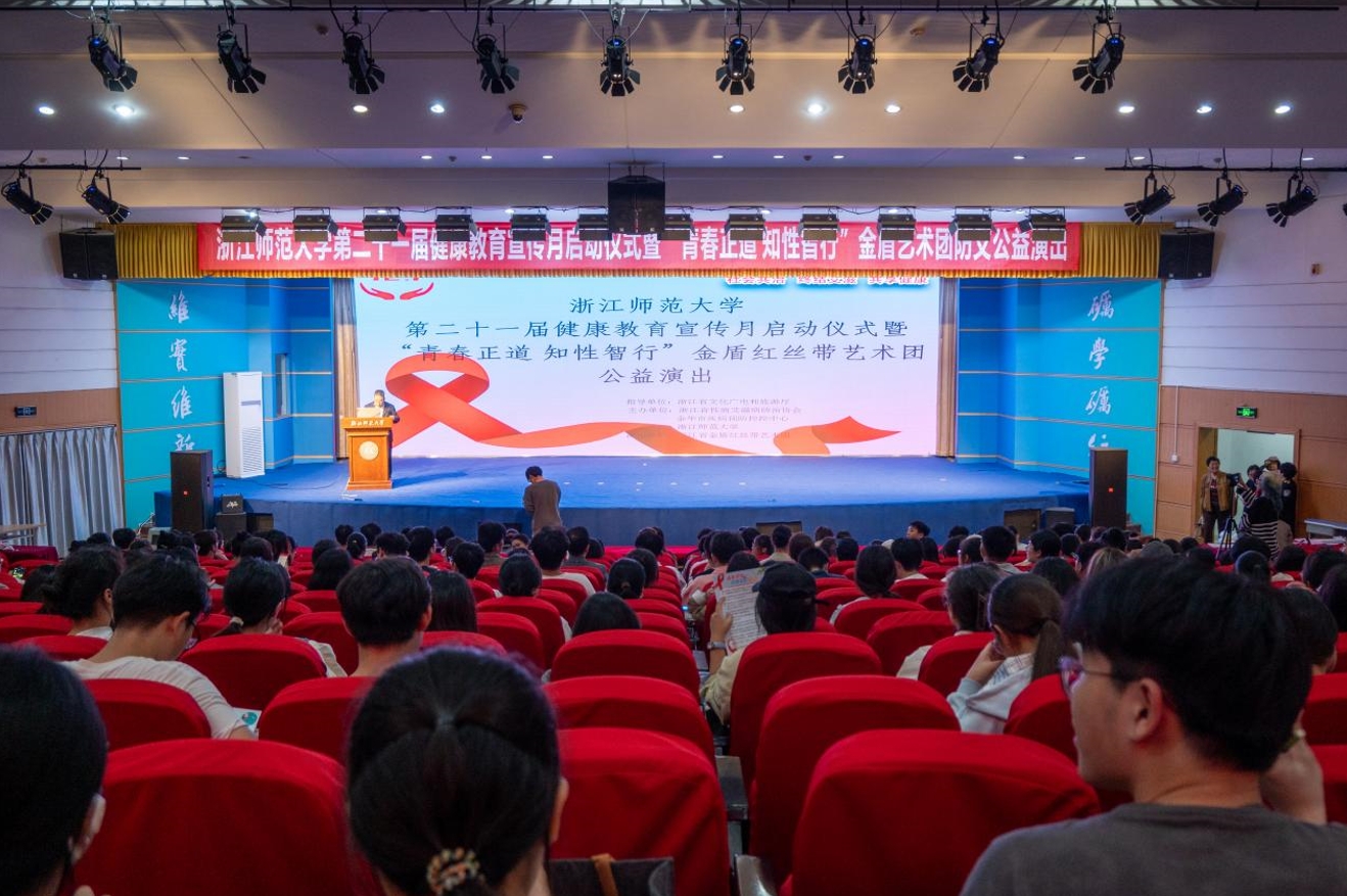 浙师大第二十一届健康教育宣传月启动仪式暨“青春正道 知性智行”公益演出举行