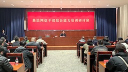 天津市委网信办举办2024年天津对口支援地区基层网信干部综合能力培训班