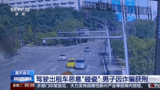 恶意“碰瓷” 两年制造50多起交通事故！男子因诈骗获刑