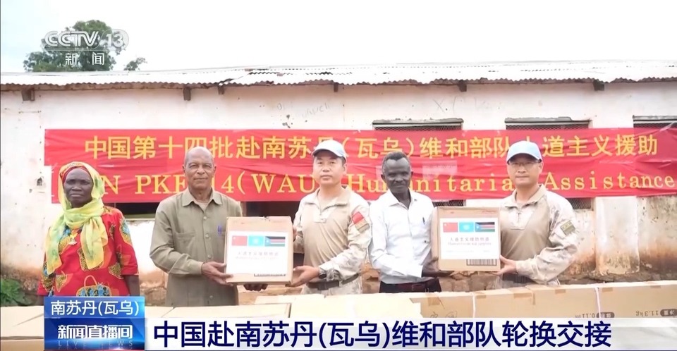 中国赴南苏丹（瓦乌）维和部队轮换交接