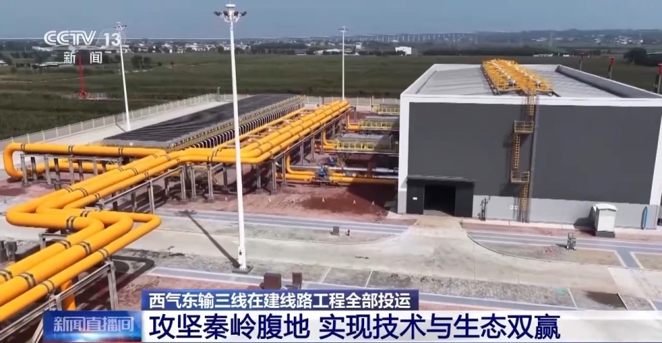 全部投运！硬核穿越秦岭 西气东输三线实现技术与生态双赢