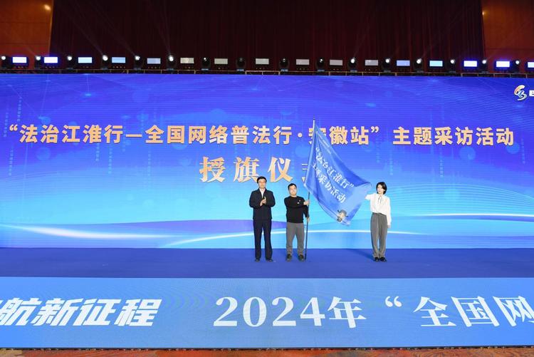 2024年全国网络普法行收官站在安徽合肥启动