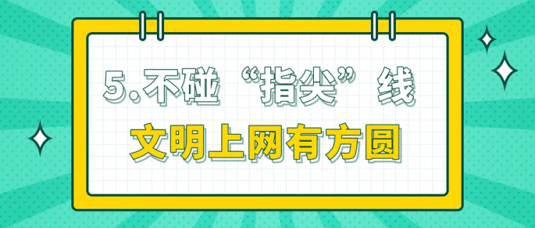 校园安全无小事！这5个安全要点，记得提醒孩子！｜全国中小学生安全教育日_fororder_6_副本