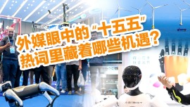 【国际3分钟】外媒眼中的 “十五五”，热词里藏着哪些机遇？
