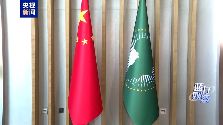 蓝厅观察丨连续36年 中国为何把非洲作为每年中国外交的起点？