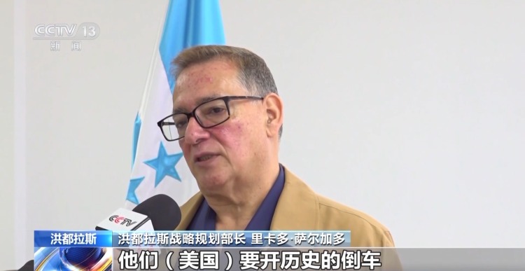 洪都拉斯各界人士：美国要开历史的倒车 关税政策倒行逆施