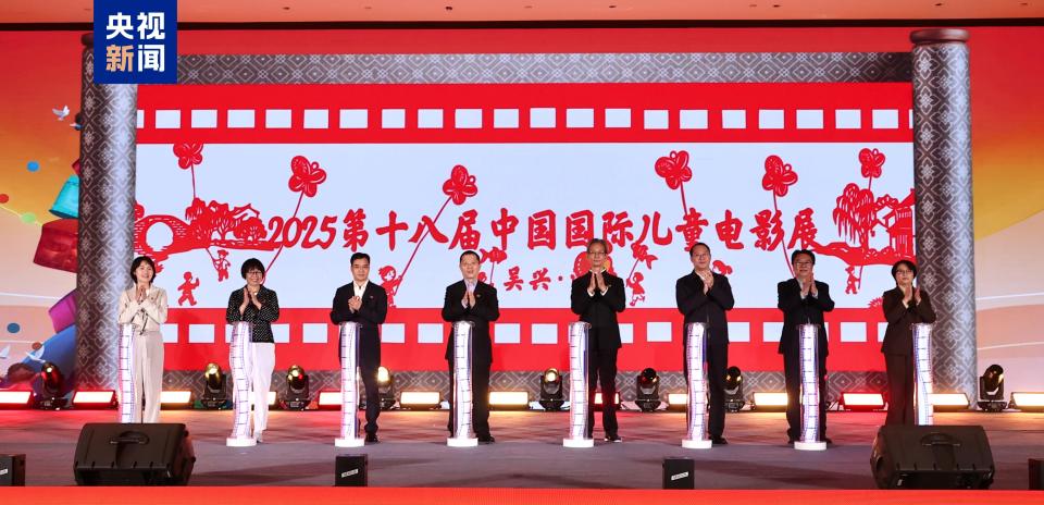 光影织梦 润泽童心！第十八届中国国际儿童电影展浙江展区启幕
