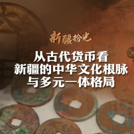 新疆拾光｜从古代货币看新疆的中华文化根脉与多元一体格局_fororder_新疆拾光｜从古代货币看