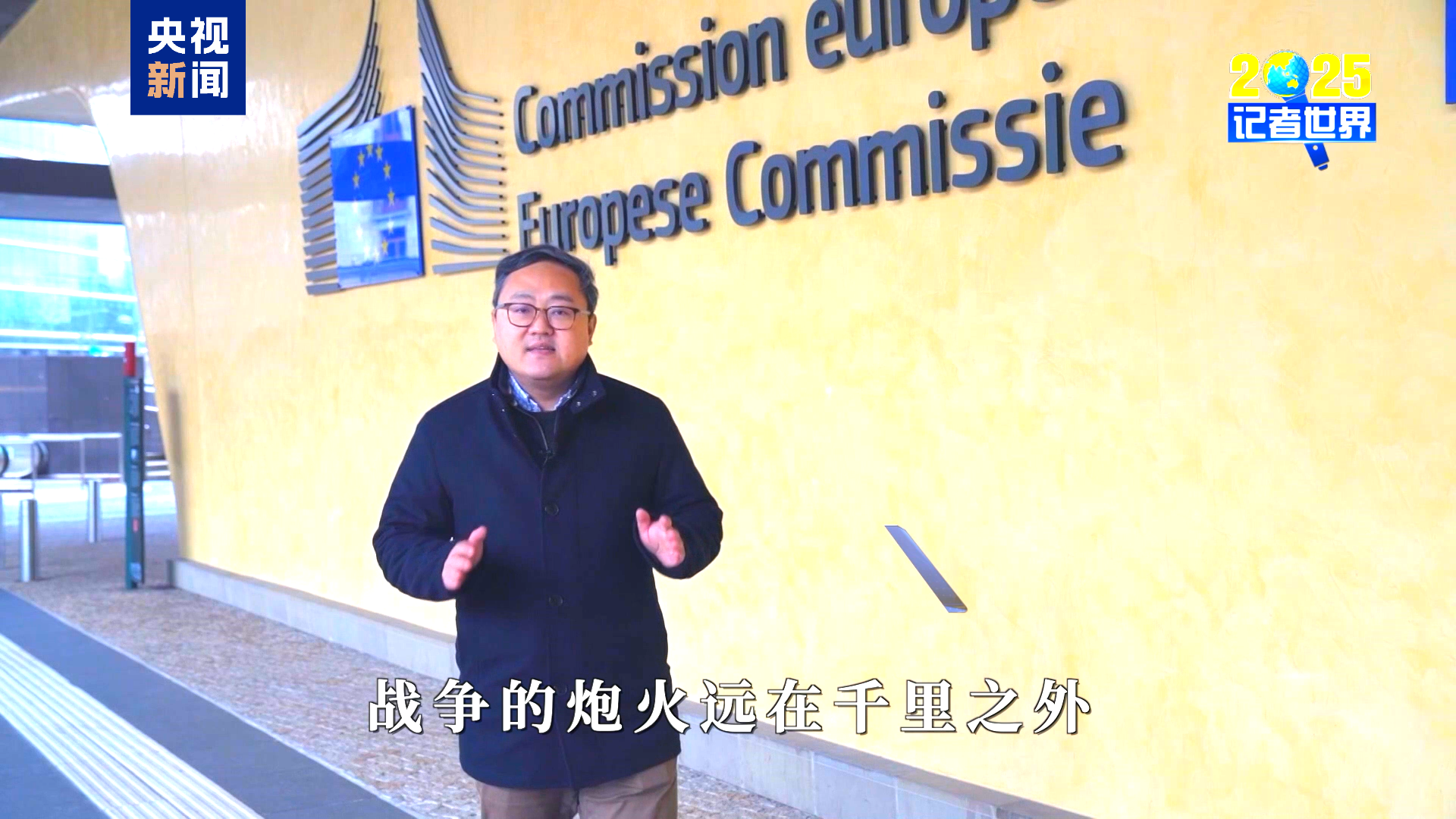 记者世界·2025丨十字路口的欧洲