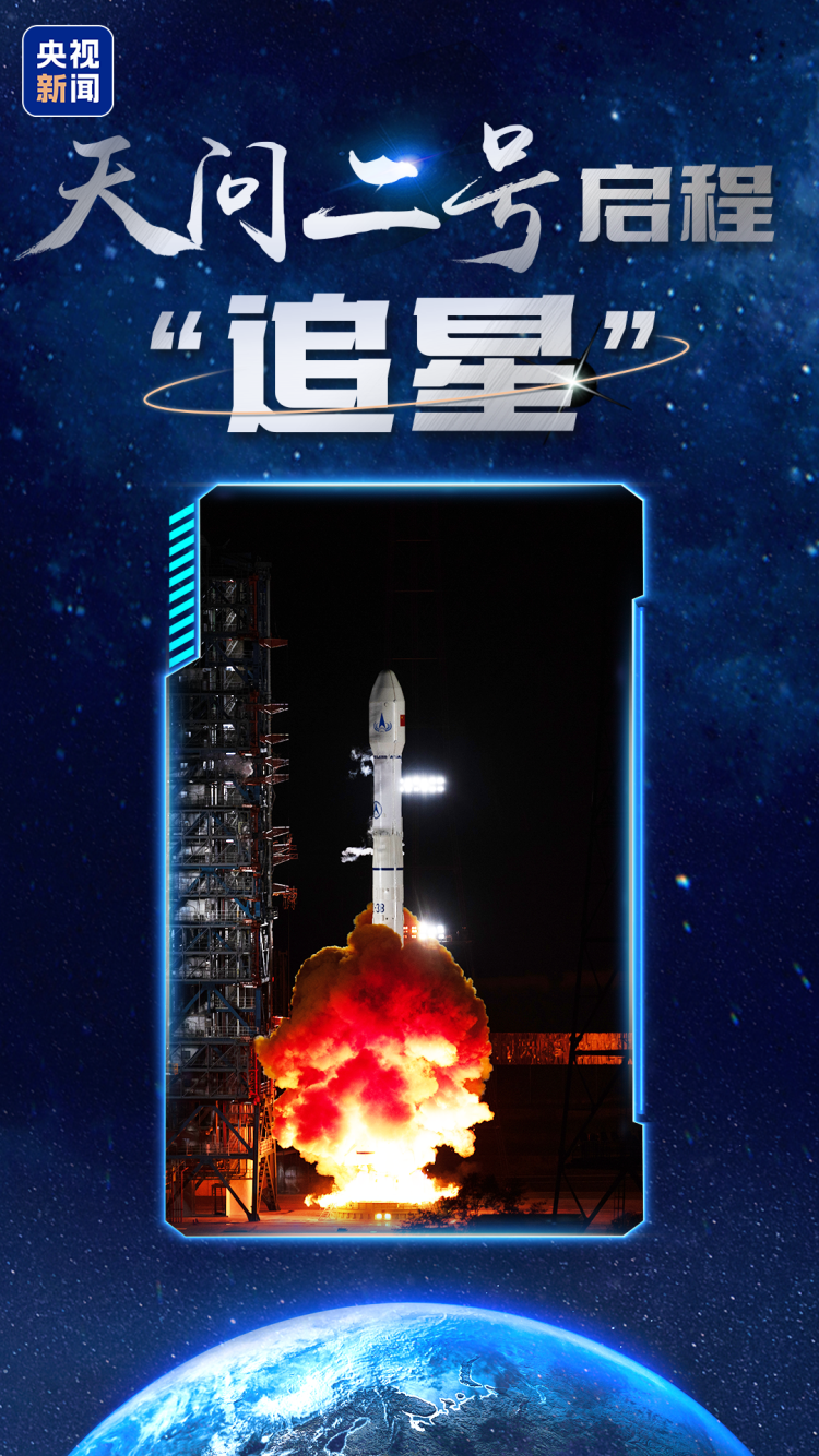 开启十年“追星”路 天问二号先“取星尘” 再探“彗星”