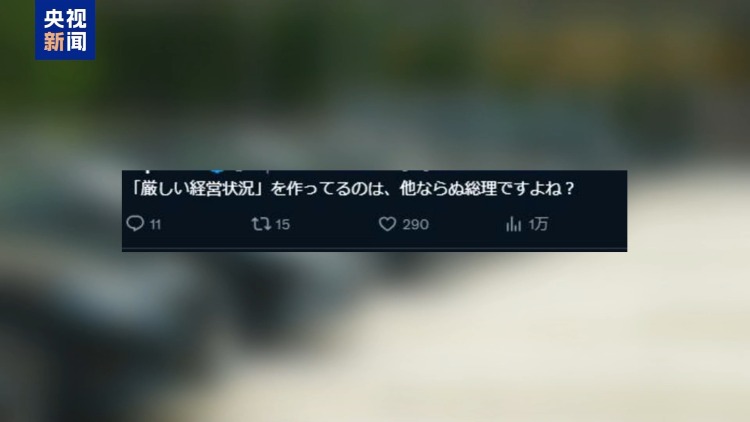 视频丨引发众怒 高市早苗个人账号评论区批评声不断