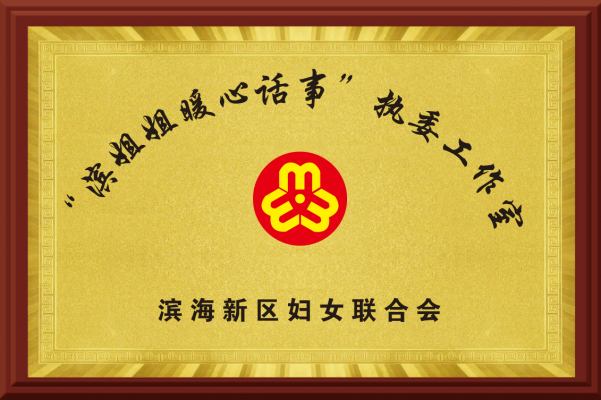 天津市滨海新区妇联：抓实“六个一”举措 依法维护妇女儿童合法权益