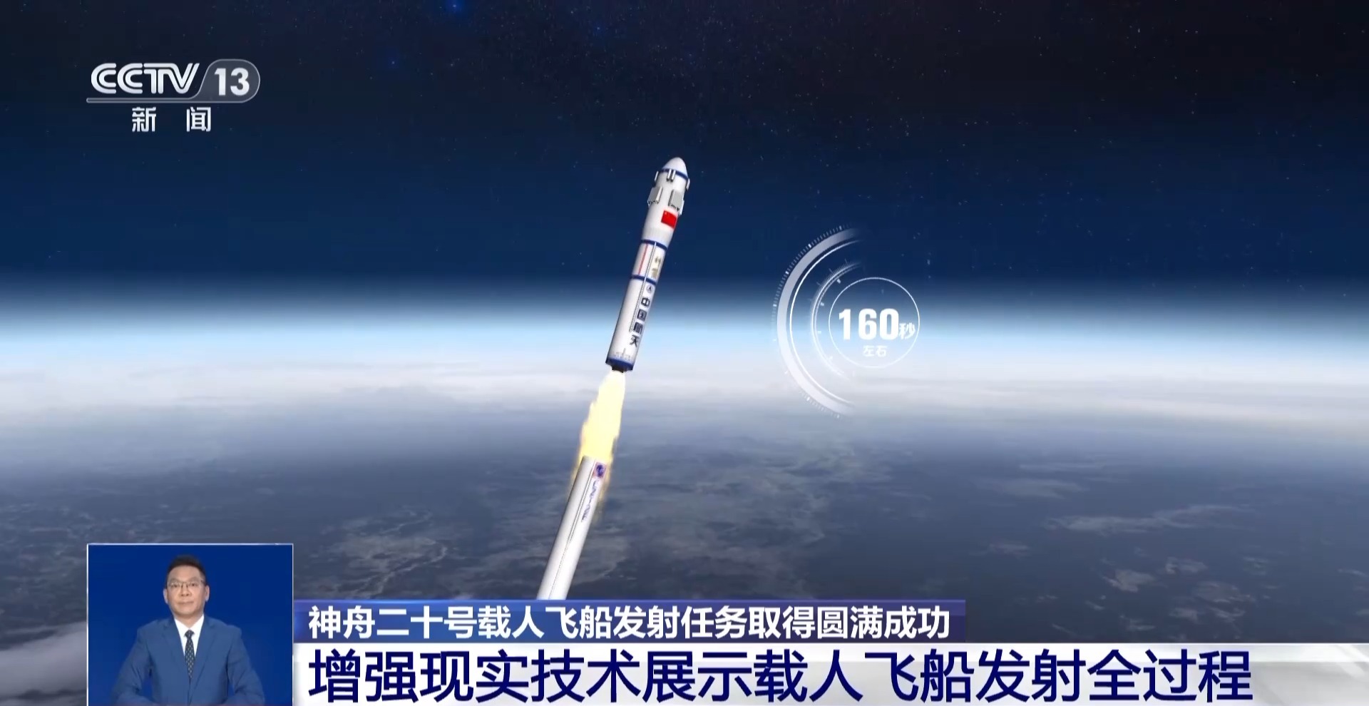 神二十发射圆满成功 增强现实技术带你看飞船发射全过程