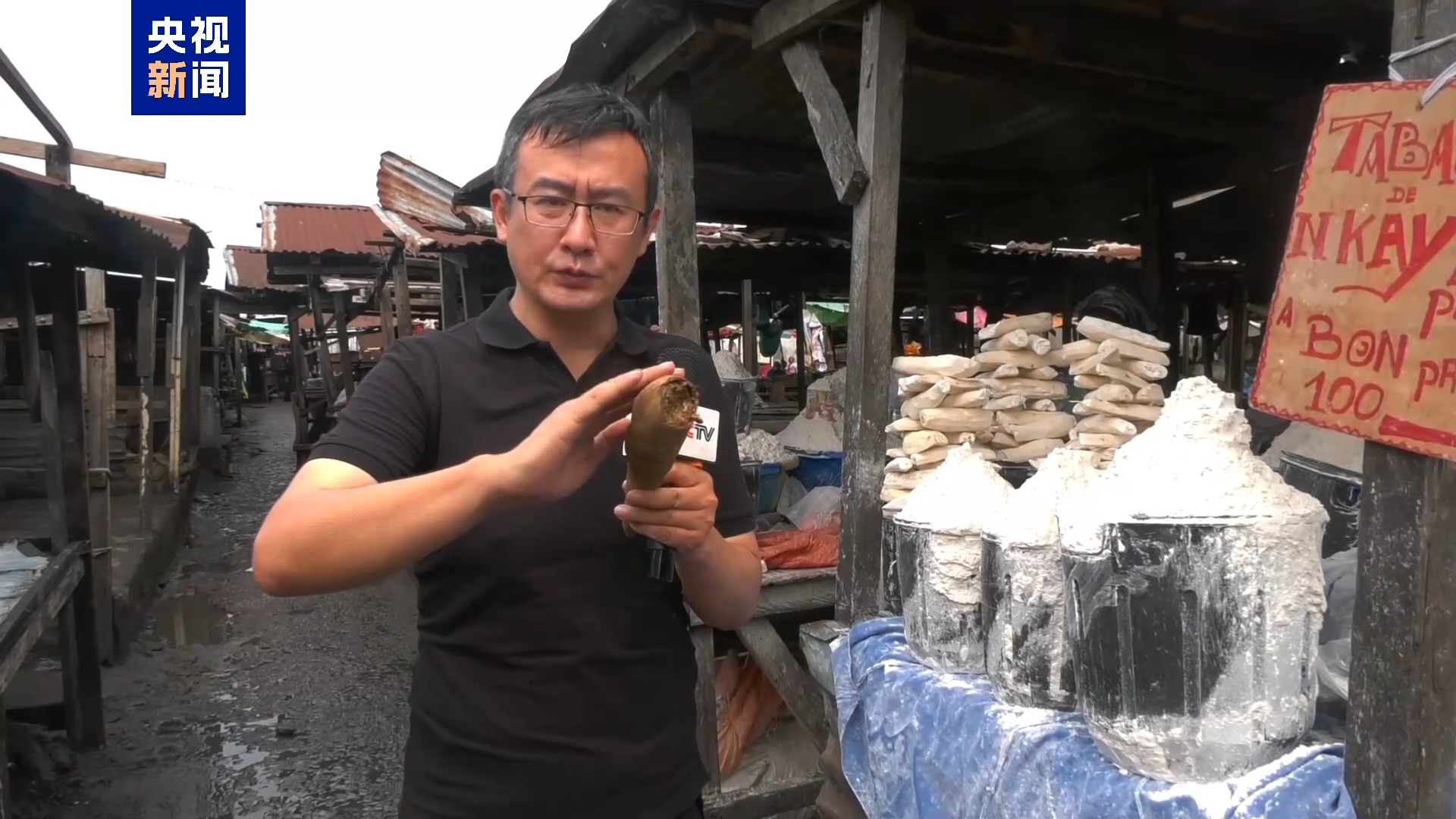 记者Vlog丨奶茶里的珍珠 刚果民众的主食 这种粮食作物了解一下→