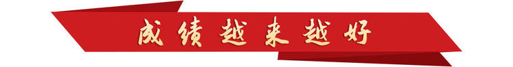 学习新语｜越来越好