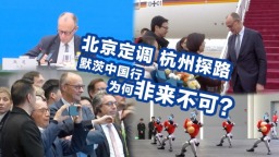 【国际3分钟】北京定调、杭州探路：默茨中国行，为何非来不可？