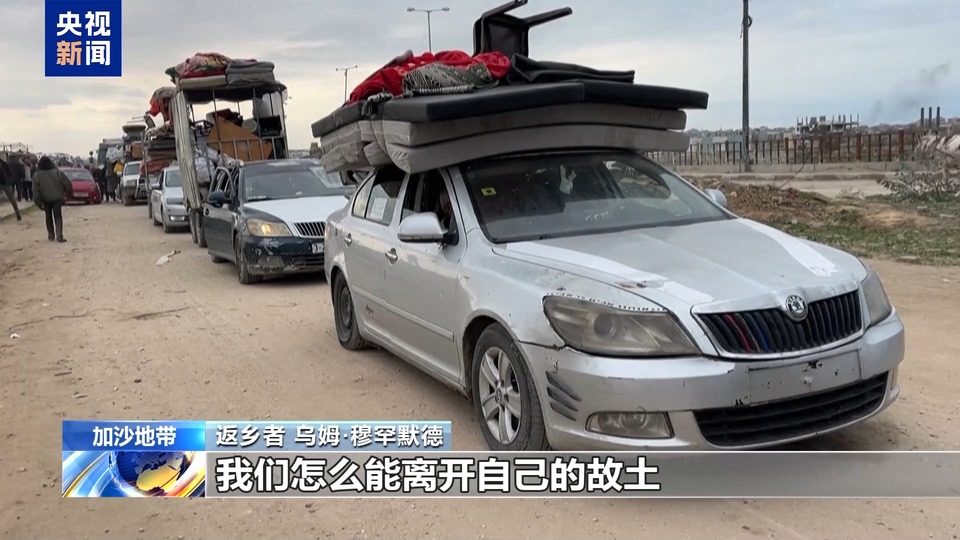 以军撤出内察里姆走廊 加沙民众踏上返乡之路