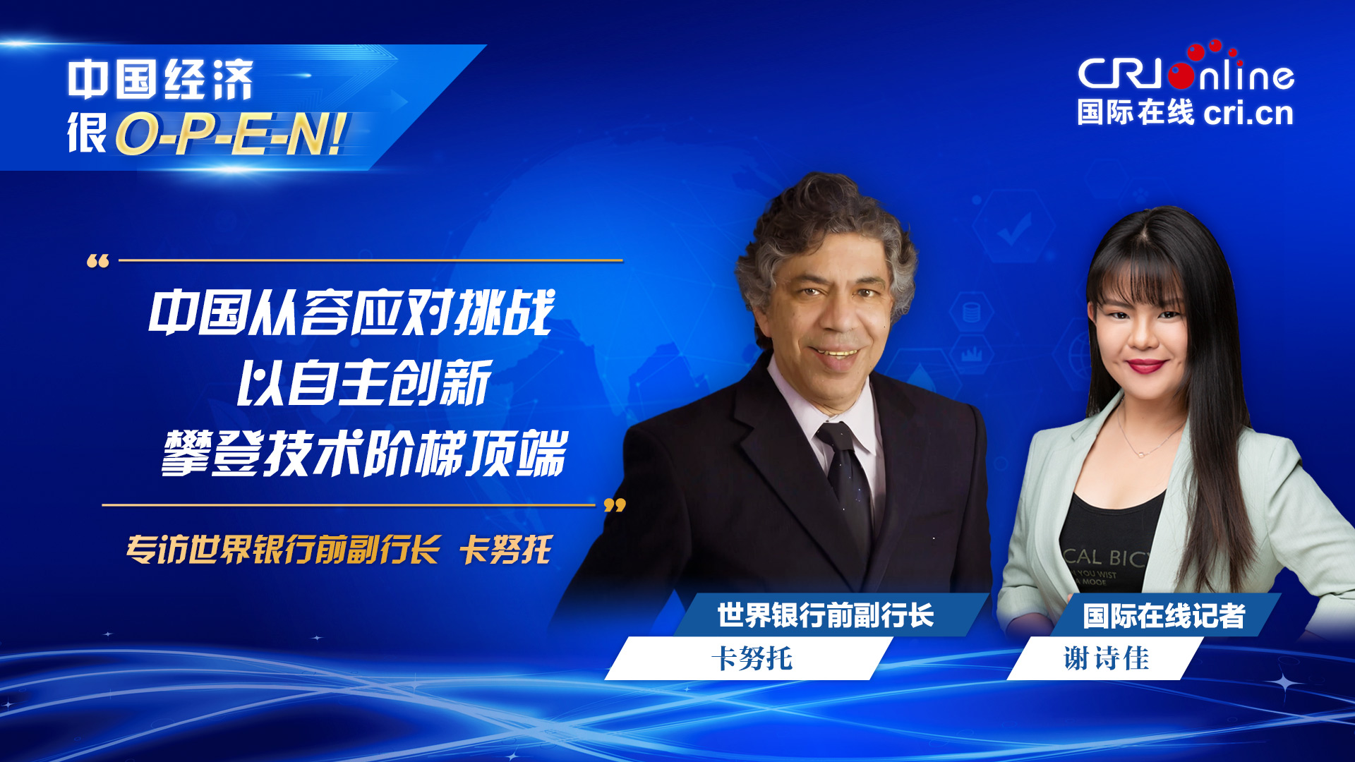 中国经济很O-P-E-N!】世界银行前副行长：中国从容应对挑战以自主创新攀登技术阶梯顶端- 国际在线移动版