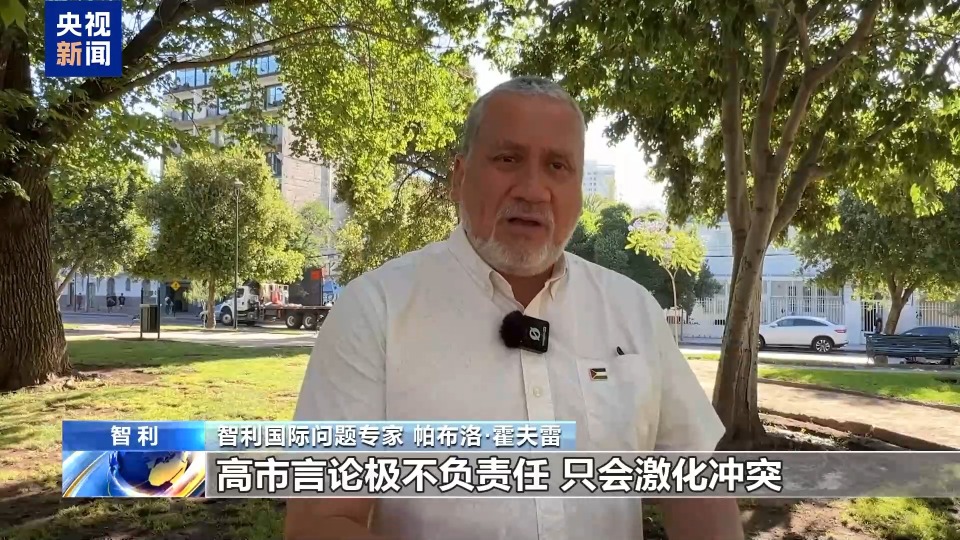 视频丨国际人士：高市早苗错误言论挑战当今国际秩序