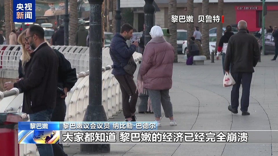黎巴嫩将举行总统选举 黎议员：新总统应妥善应对安全和经济挑战