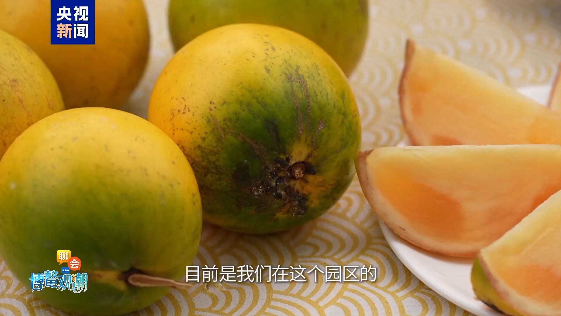 聊会·博鳌观潮丨海南黄晶果炼成“果冻级”口感，老外直呼Yummy！