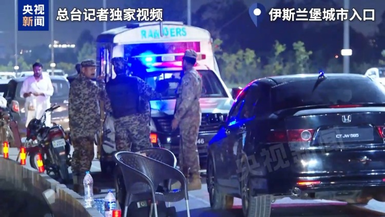 总台现场直击丨伊斯兰堡建立三层安保体系 为美伊重启谈判做准备