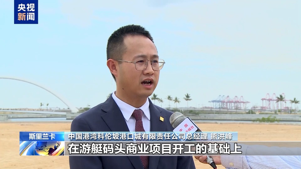 斯里兰卡科伦坡港口城开始建设首座永久建筑