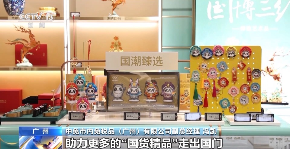 国庆中秋假期 广州多家免税店助力更多国货精品走出国门
