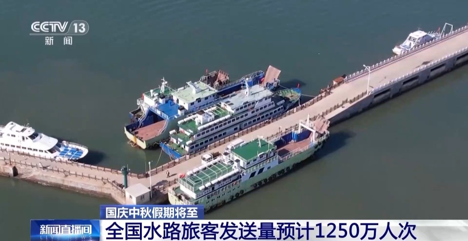 国庆中秋假期 全国水路旅客发送量预计1250万人次