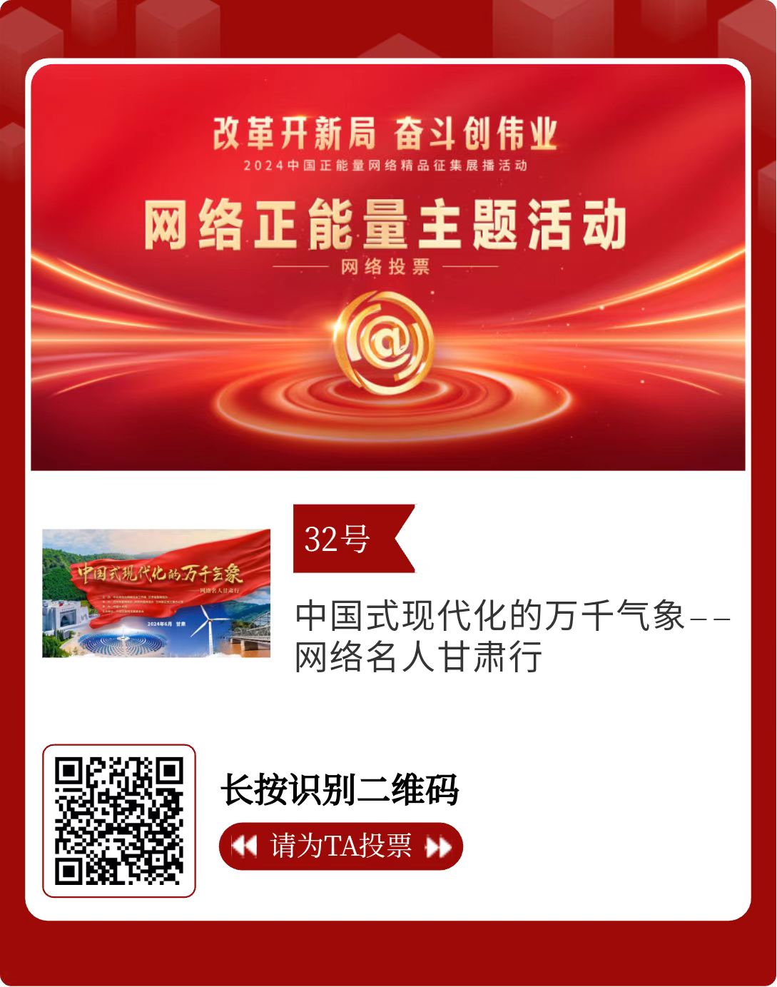 2024中国正能量网络精品 甘肃入围作品等你来投票