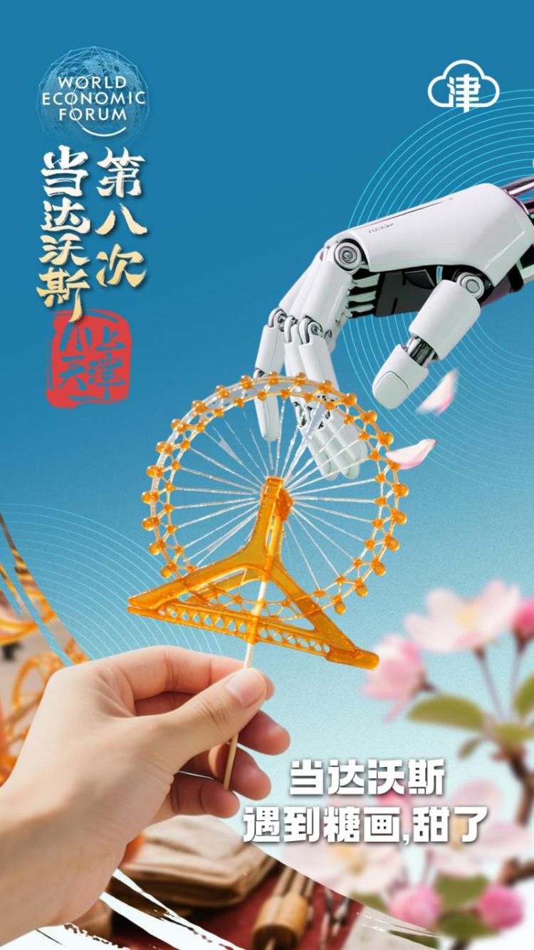 当达沃斯第八次AI上天津，塑造“沃”们的新故事！
