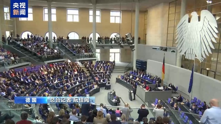 总台记者观察丨德国议会召开特别会议聚焦多项议题 新政府面临多重挑战