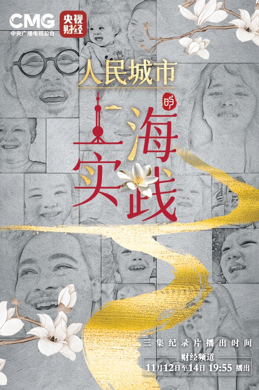 纪录片《人民城市的上海实践》今晚开播!