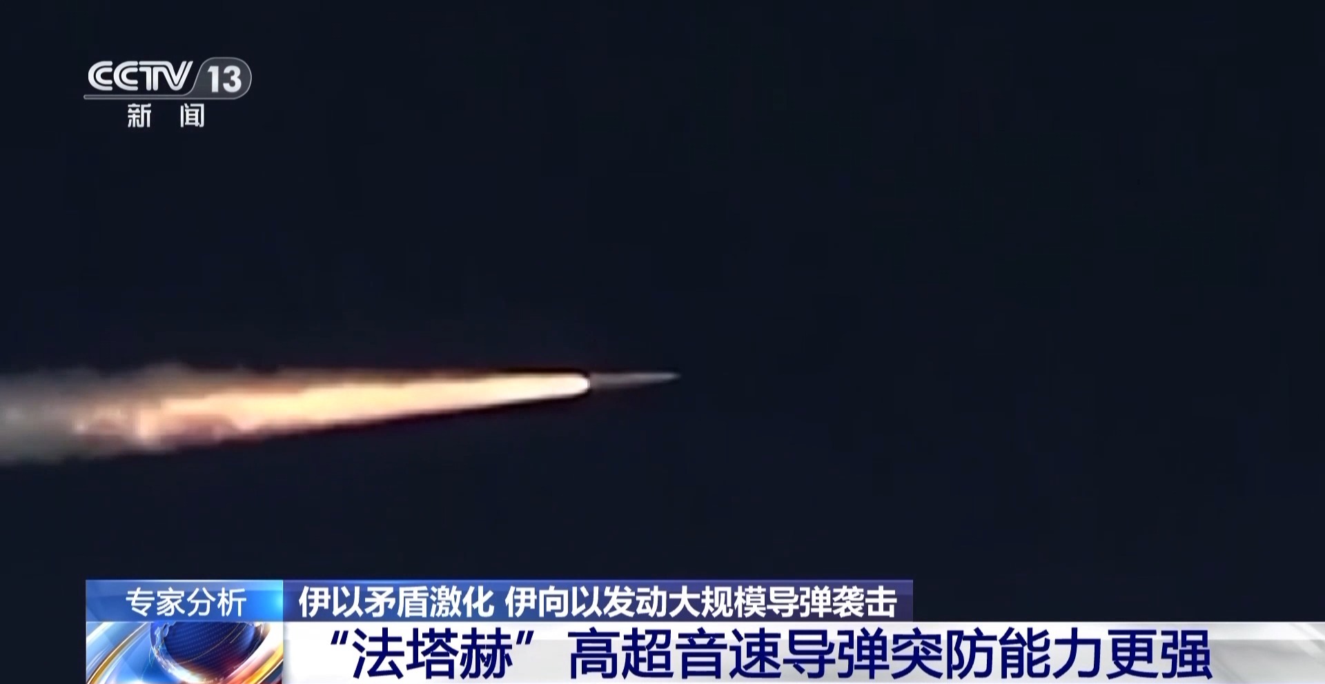 专家分析丨从“表演”到真打 伊朗两次对以袭击有何不同