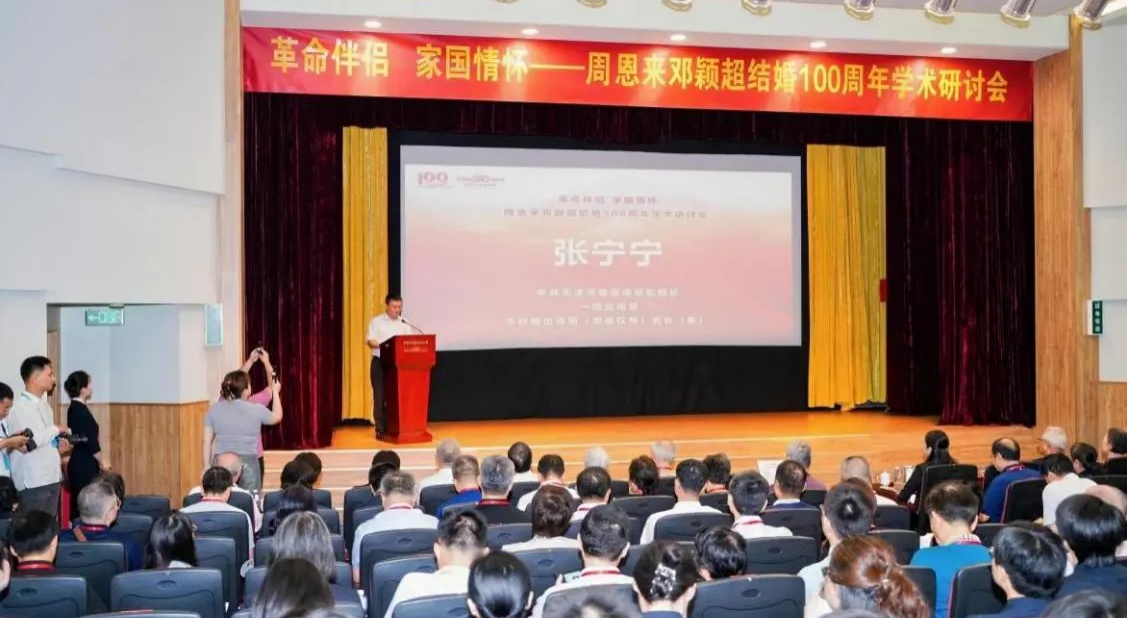 “革命伴侣 家国情怀——周恩来 邓颖超结婚100周年”学术研讨会在天津举办_fororder_图片1
