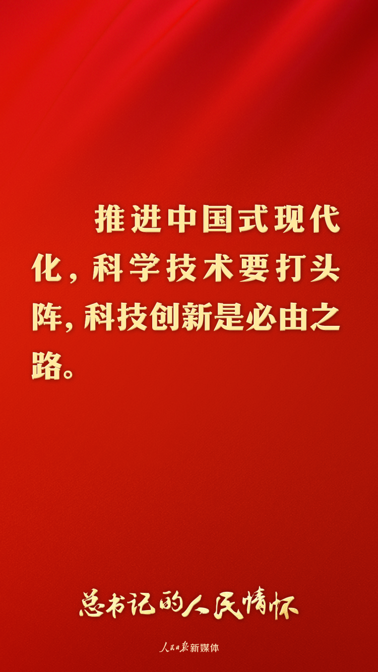 总书记的人民情怀 |“中国式现代化关键在科技现代化”