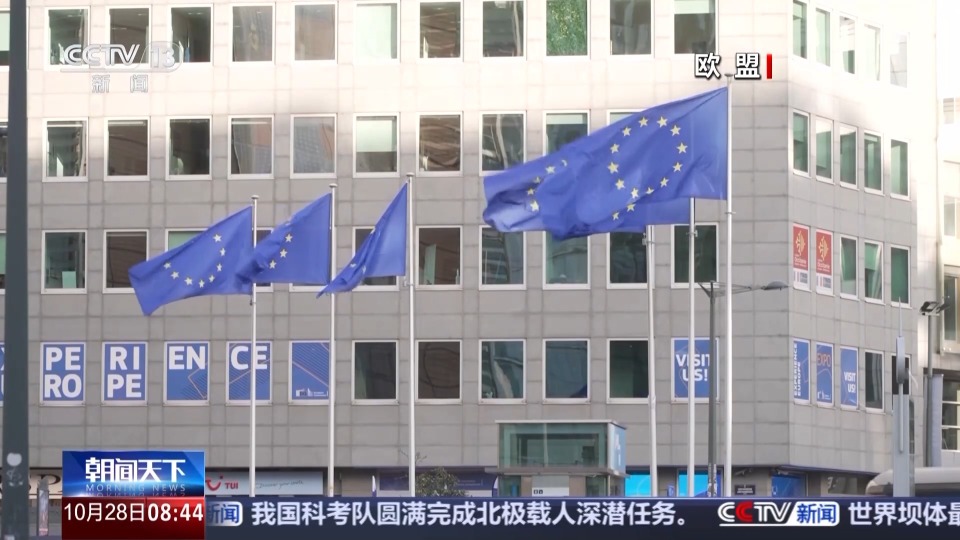 视频丨欧盟农业与渔业部长会举办 聚焦共同农业政策