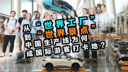 中国生产线为何成国际游客打卡地？