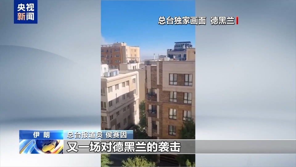 总台现场直击丨伊朗称首次动用“泥石”导弹 以军称精准打击伊朗核设施