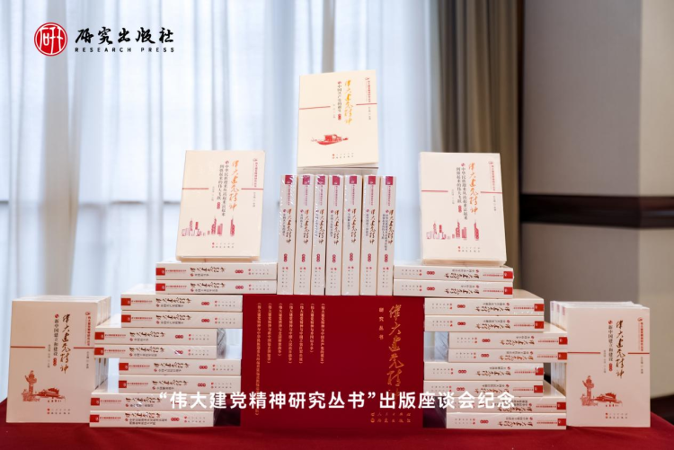 《伟大建党精神研究丛书》座谈会在京举行_fororder_图片1