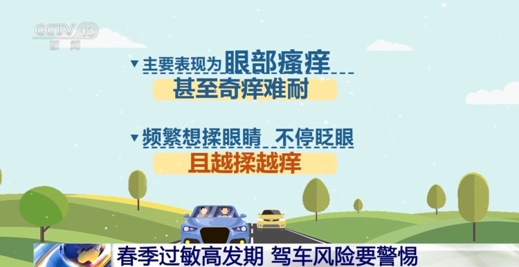 春季过敏高发期 驾车风险要警惕