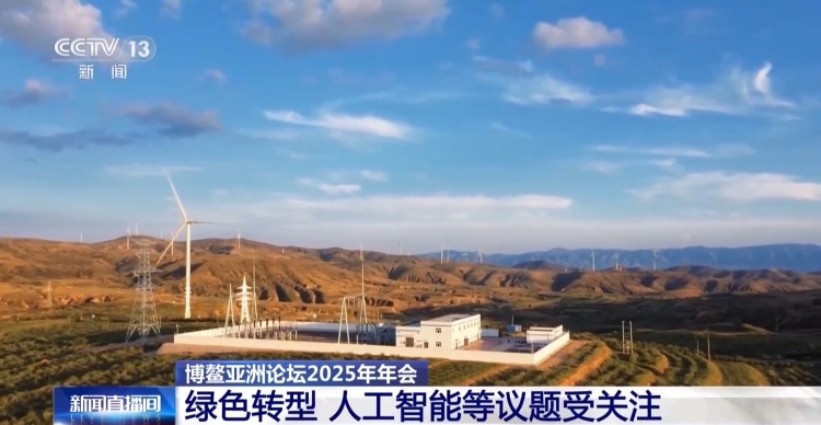 博鳌亚洲论坛今日有哪些热点？AI、气候变化等议题受关注