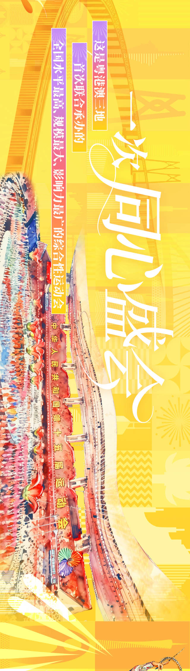 非凡“十五运”