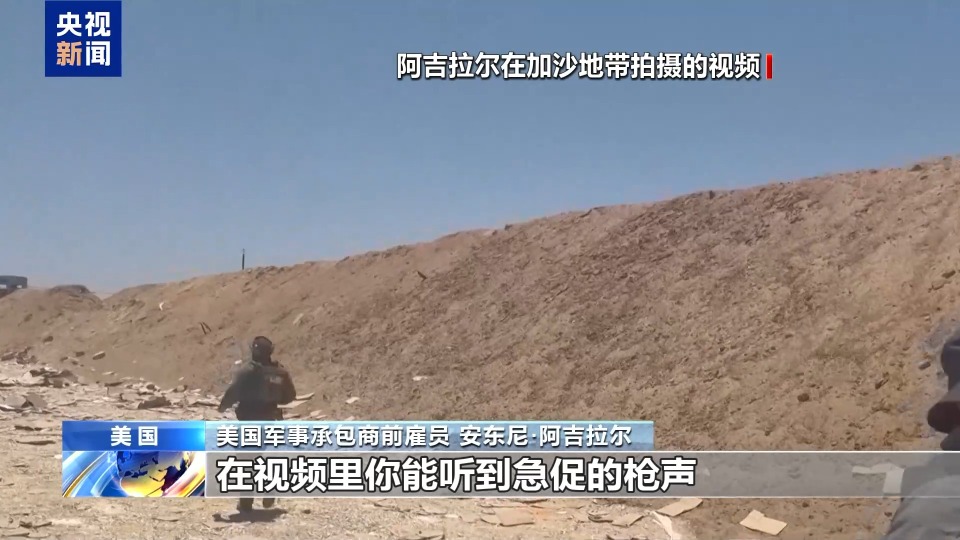 人道援助变“饥饿游戏”？美军事承包商前雇员揭露加沙援助发放真相