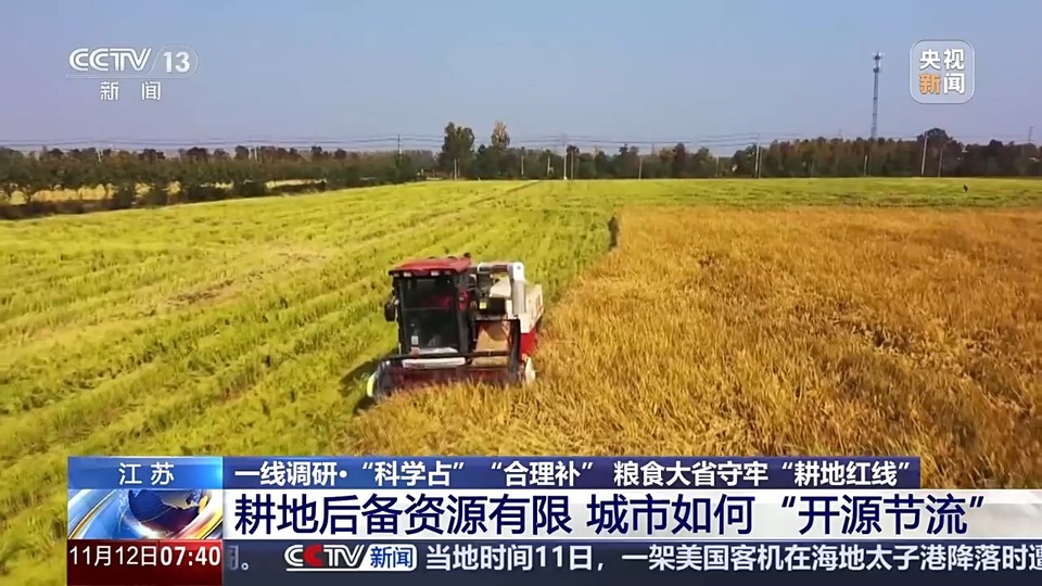 “小田”变“大田” 江苏通过“占”“补”平衡实现耕地总量提升